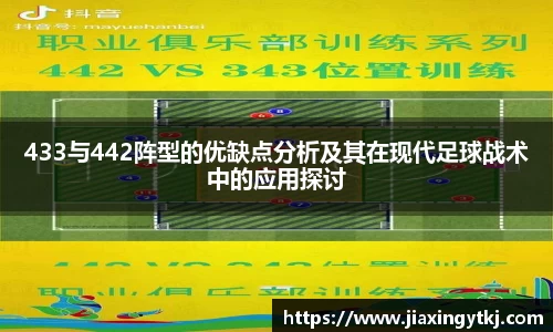 433与442阵型的优缺点分析及其在现代足球战术中的应用探讨