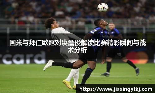 国米与拜仁欧冠对决詹俊解读比赛精彩瞬间与战术分析