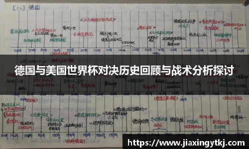 德国与美国世界杯对决历史回顾与战术分析探讨