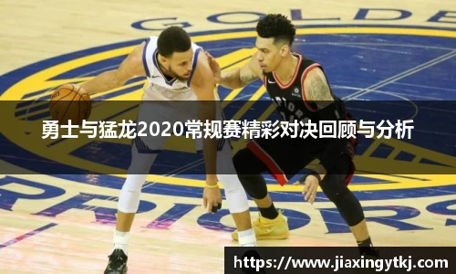 勇士与猛龙2020常规赛精彩对决回顾与分析