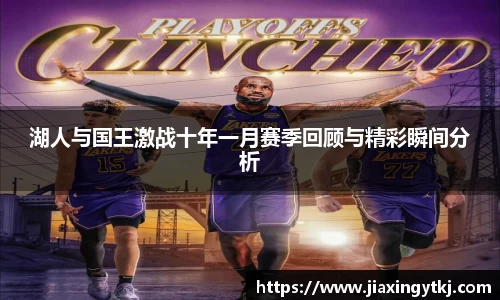 湖人与国王激战十年一月赛季回顾与精彩瞬间分析