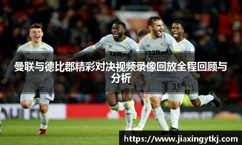 曼联与德比郡精彩对决视频录像回放全程回顾与分析