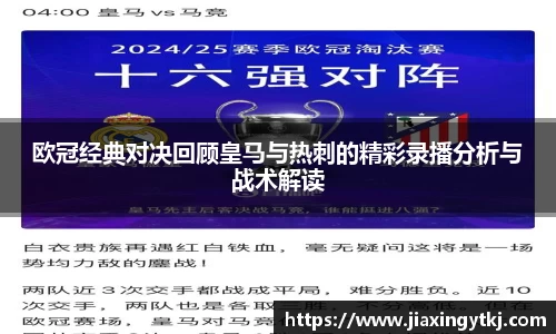 欧冠经典对决回顾皇马与热刺的精彩录播分析与战术解读