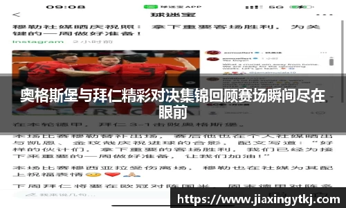 奥格斯堡与拜仁精彩对决集锦回顾赛场瞬间尽在眼前