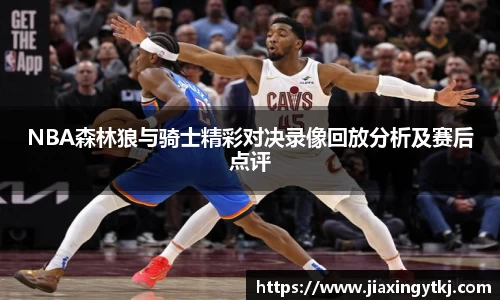 NBA森林狼与骑士精彩对决录像回放分析及赛后点评